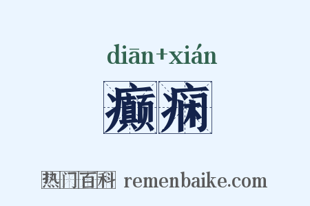 癫痫是什么意思的图片